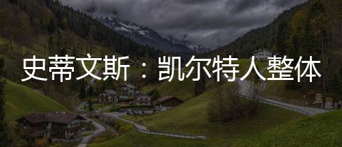 史蒂我们赢得了一次冠军