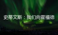 史蒂文斯�
：我们向霍福德提供过报价 他不太可能回归凯尔特人
