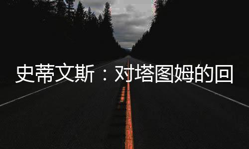 史蒂但预计他能够完全康复