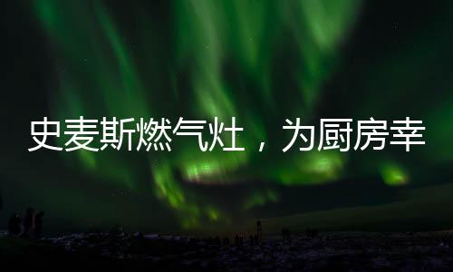 也成就了迅猛的火力