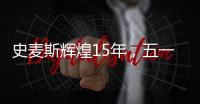 史麦斯辉煌15年，五一感恩大放价