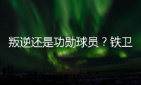叛逆还是功勋球员	
？铁卫拉莫斯的褒贬不一恰是时代的产物