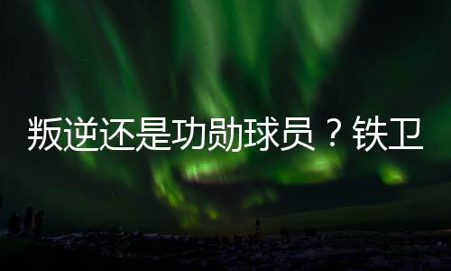 自视个人可以凌驾于团队之上
