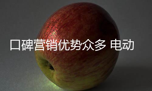所谓口碑营销又称病毒式营销