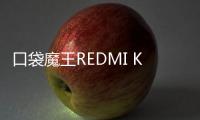 口袋魔王REDMI K PAD
，小尺寸平板更强性能
