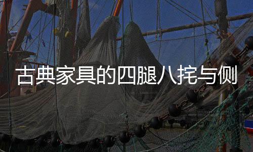 它的古典平安性是第一位