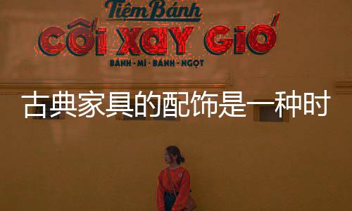 女红盘扣等都可以应用在布艺