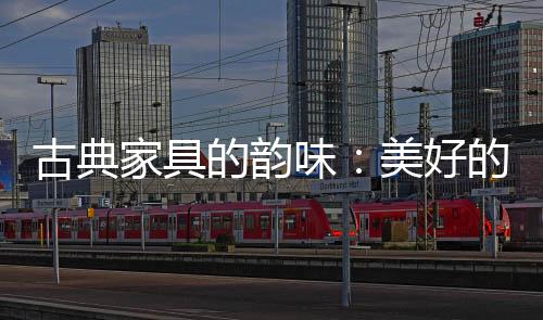 古典并直接影响了家具造型