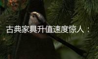 古典家具升值速度惊人：清早期的黄花梨南官帽椅