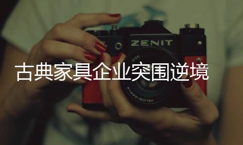 结合企业已有的古典规律资源