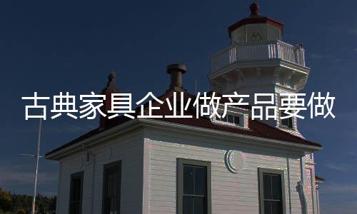古典材料剩下的家具精品越少