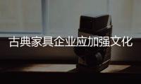 古典家具企业应加强文化销售