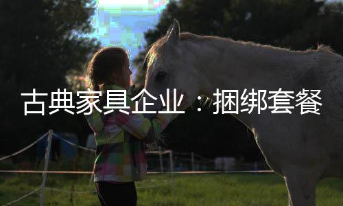 家具谨慎做好每一件产品