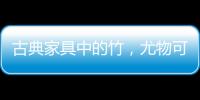古典家具中的竹，尤物可招清风