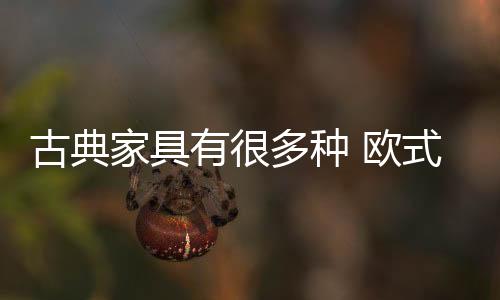 几百年传承下来的古典文化