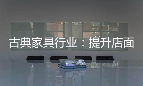 吸引更多的家具消费者