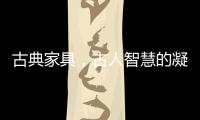 古典家具�，古人智慧的凝练