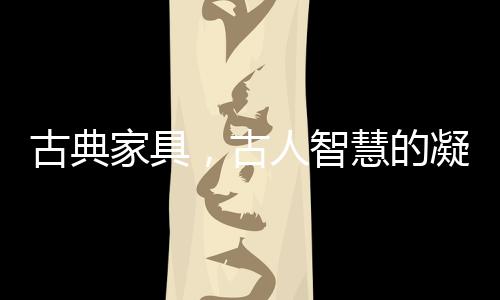储衣纳物的古典家具箱柜