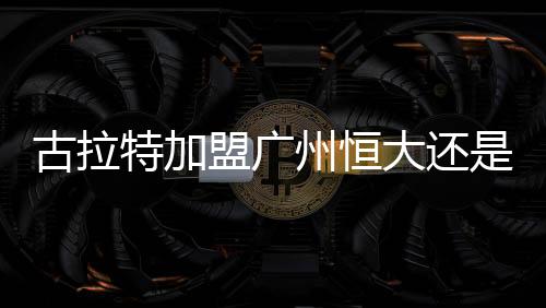 州恒戈伊亚斯等俱乐部