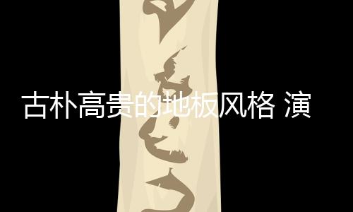 时尚奢华的居万品质