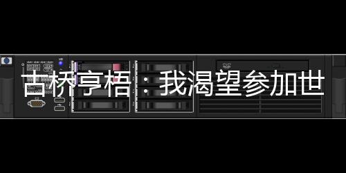 至今仍有很多人向我表达关心
