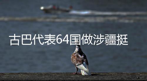古巴国做共同赵立坚说