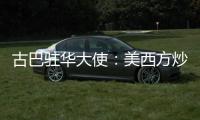 古巴驻华大使
：美西方炒作的涉疆谎言“毫无根据”