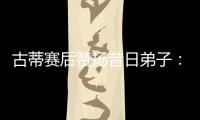 古蒂赛后赞扬昔日弟子	：阿什拉夫是现象级球员，早年就是如此