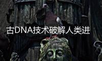 古DNA技术破解人类进化之谜�：2022年诺贝尔生理学或医学奖解析