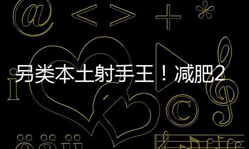 土射王永珀再次被激发了