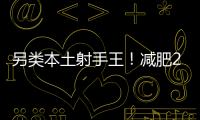 另类本土射手王	！减肥20斤的励志 灭日本国青的小胖