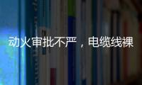 动火审批不严，电缆线裸露�，新疆两地查出安全隐患93处