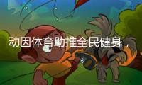 动因体育助推全民健身
，加速领跑体育教育行业
