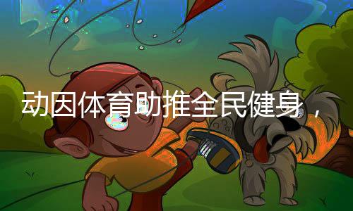 社交等方面获得长足进步