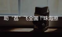 助“荔”飞全国！珠海擦亮西部物流枢纽名片