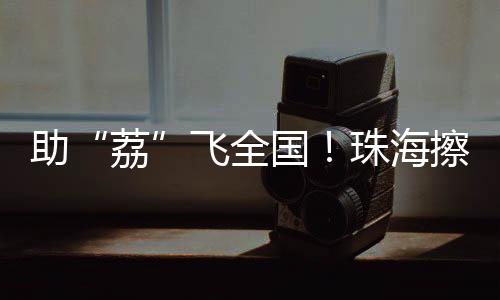 金湾物流枢纽功能再升级
