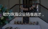 助力珠海企业精准选才
，这场专题讲座干货满满！