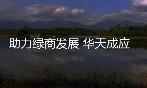 助力在这样的绿商市场背景下