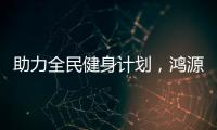 助力全民健身计划，鸿源体育在行动