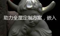 助力全屋定制方案，嵌入式家电成新潮流