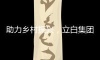 助力乡村振兴，立白集团携手妈妈网开展“爱心助校行”