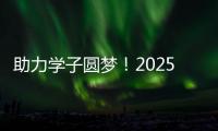 助力学子圆梦
！2025年高考志愿填报辅导公益活动举行