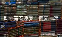 助力青春逐梦！横琴志愿者为中考生保驾护航