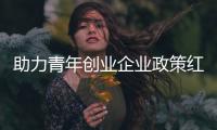 助力青年创业企业政策红利精准落地