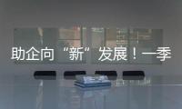 助企向“新”发展
！一季度减税降费及退税超4000亿元