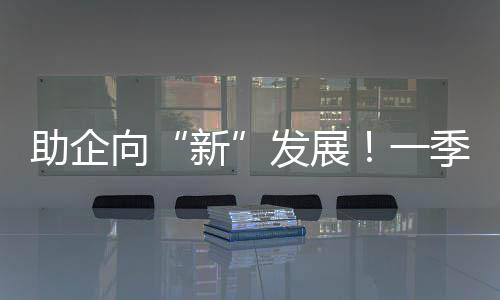 度减制造业高质量发展