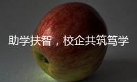 助学扶智，校企共筑笃学兴藏梦
