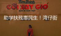 助学扶残惠民生！湾仔街道公益项目获爱心企业捐赠800万元