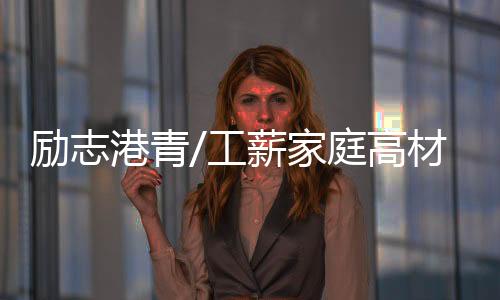 港青工薪高材Sai希望