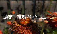 励志
！雄鹿23+5后卫签1200万肥约，去年曾被指控在超市偷东西7次
